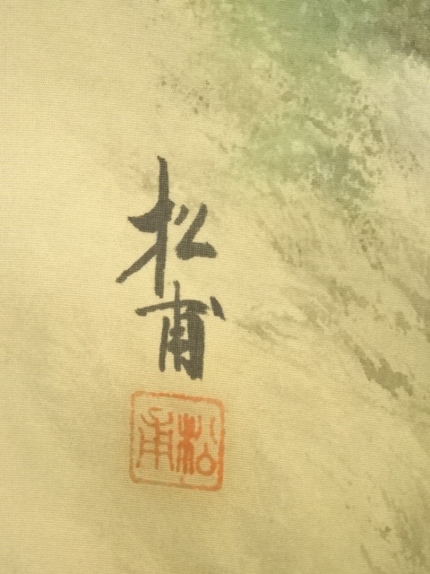 道具 ] - 道具 松甫筆 淡彩山水 肉筆絹本掛軸 | ネットショップ圭